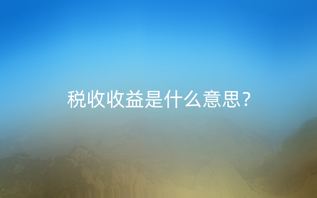 税收收益是什么意思？