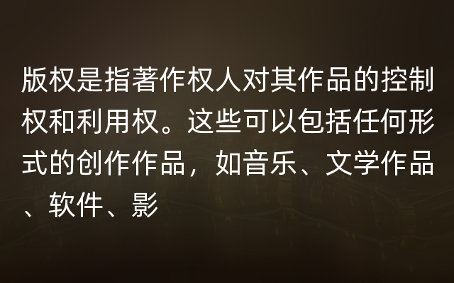 版权是指著作权人对其作品的控制权和利用权。这些可以包括任何形式的创作作品，如音乐