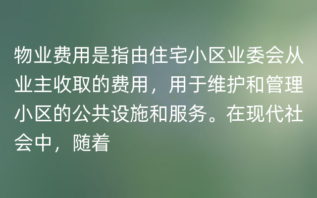 物业费用是指由住宅小区业委会从业主收取的费用，