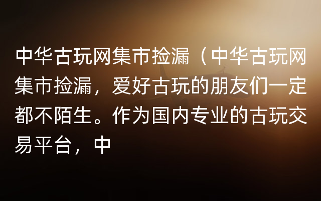 中华古玩网集市捡漏（中华古玩网集市捡漏，爱好古玩的朋友们一定都不陌生。作为国内专