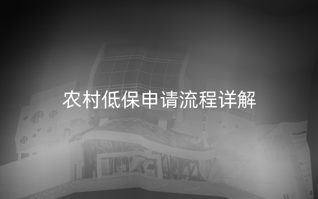 农村低保申请流程详解