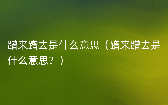 蹭来蹭去是什么意思（蹭来蹭去是什么意思？）