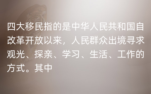 四大移民指的是中华人民共和国自改革开放以来，人民群众出境寻求观光、探亲、学习、生