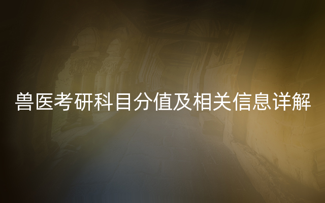 兽医考研科目分值及相关信息详解