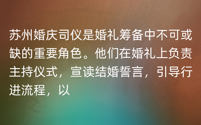 苏州婚庆司仪是婚礼筹备中不可或缺的重要角色。他们在婚礼上负责主持仪式，宣读结婚誓