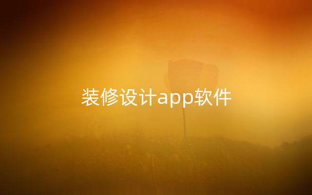 装修设计app软件