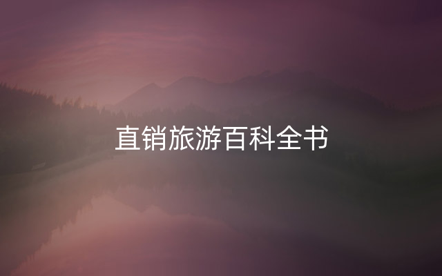 直销旅游百科全书