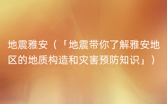 地震雅安（「地震带你了解雅安地区的地质构造和灾