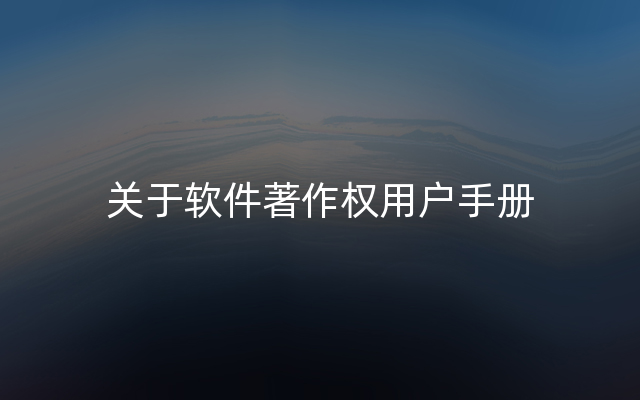 关于软件著作权用户手册