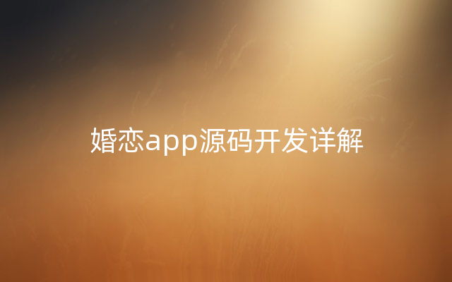 婚恋app源码开发详解