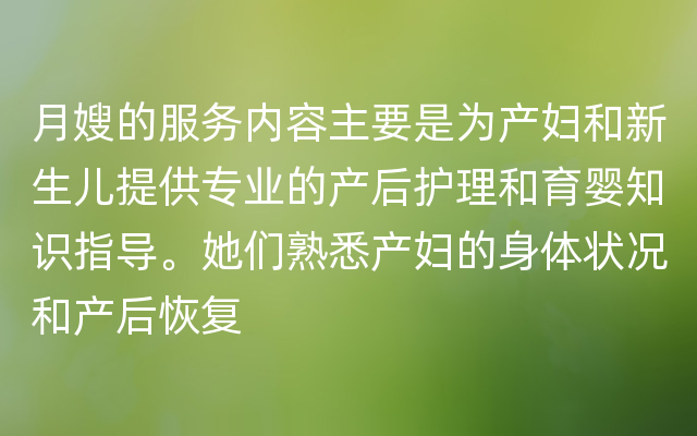 月嫂的服务内容主要是为产妇和新生儿提供专业的产后护理和育婴知识指导。她们熟悉产妇