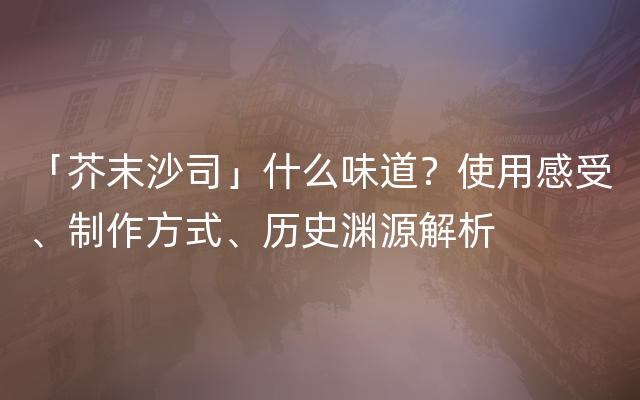 「芥末沙司」什么味道？使用感受、制作方式、历史渊源解析