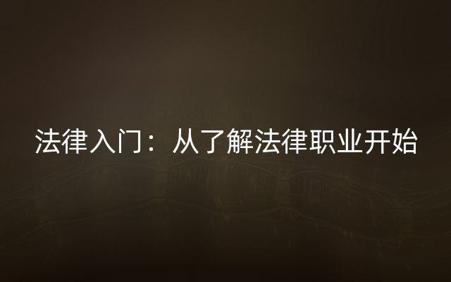 法律入门：从了解法律职业开始