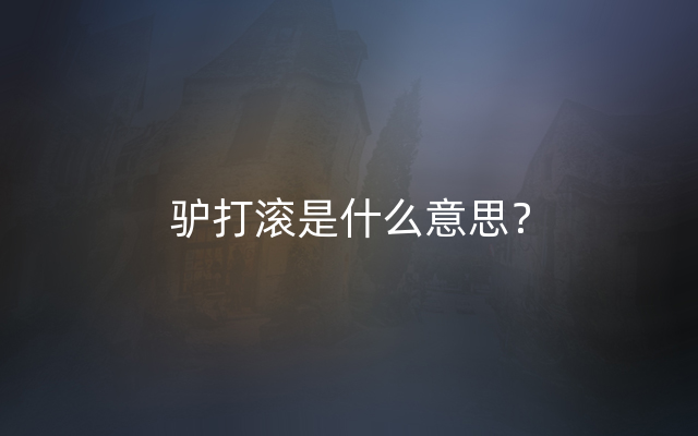 驴打滚是什么意思？