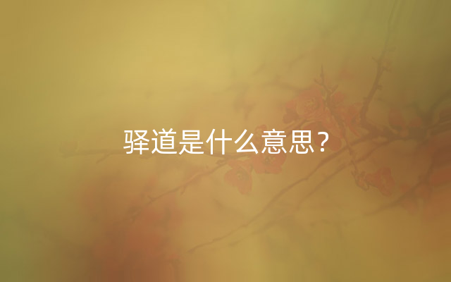 驿道是什么意思？