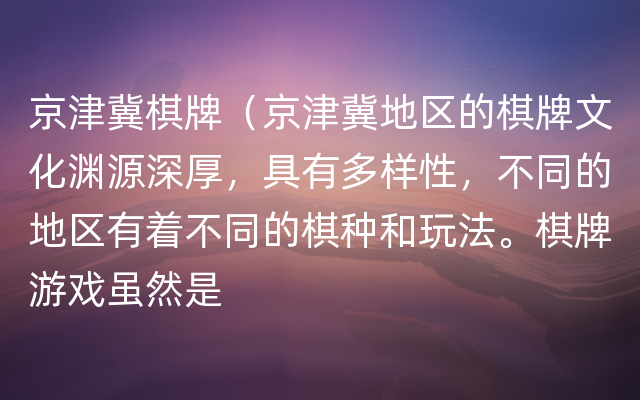 京津冀棋牌（京津冀地区的棋牌文化渊源深厚，具有多样性，不同的地区有着不同的棋种和