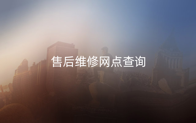 售后维修网点查询