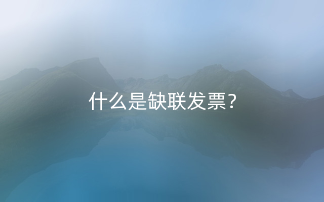 什么是缺联发票？