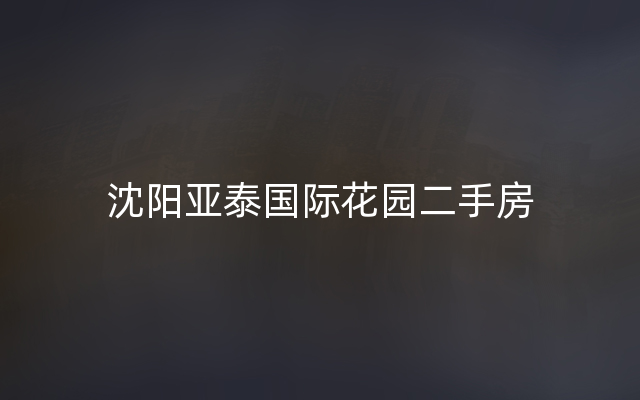 沈阳亚泰国际花园二手房