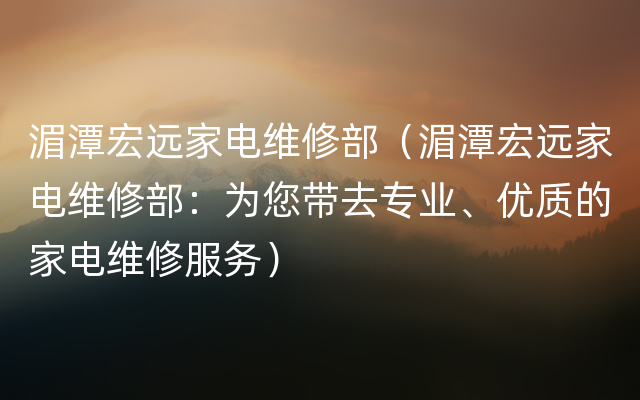 湄潭宏远家电维修部（湄潭宏远家电维修部：为您带去专业、优质的家电维修服务）