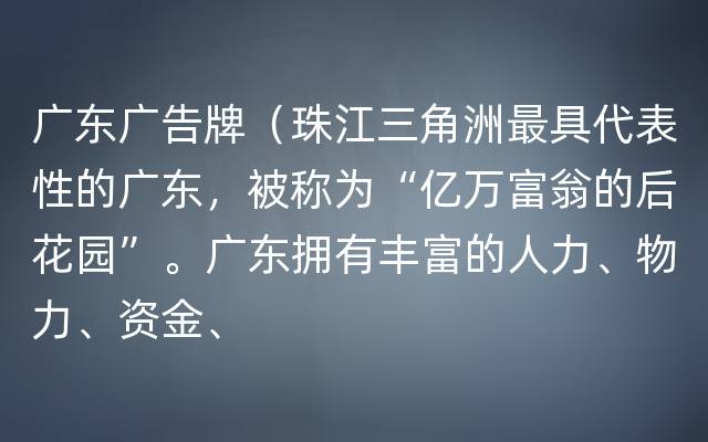 广东广告牌（珠江三角洲最具代表性的广东，被称为“亿万富翁的后花园”。广东拥有丰富