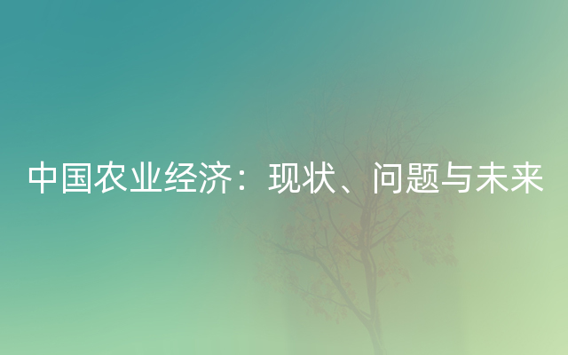 中国农业经济：现状、问题与未来