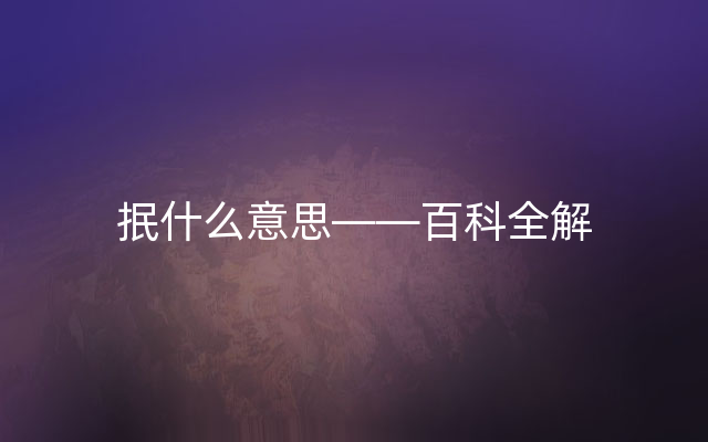 抿什么意思——百科全解