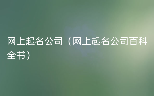 网上起名公司（网上起名公司百科全书）