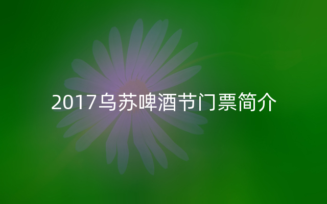 2017乌苏啤酒节门票简介