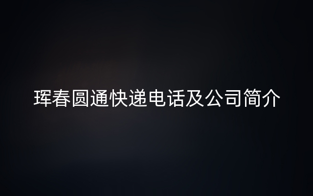 珲春圆通快递电话及公司简介