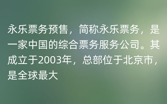 永乐票务预售，简称永乐票务，是一家中国的综合票