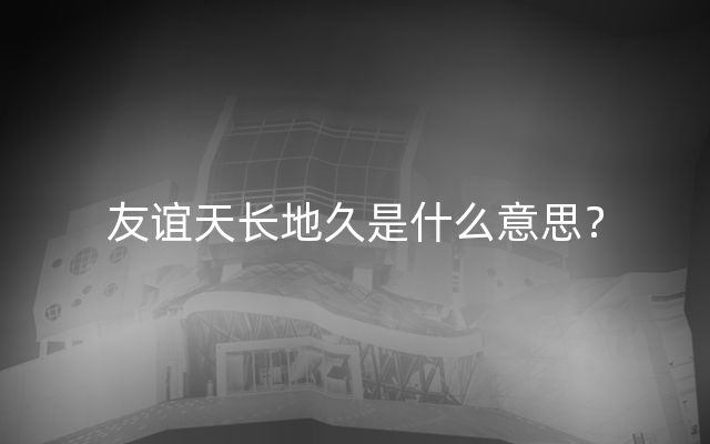 友谊天长地久是什么意思？