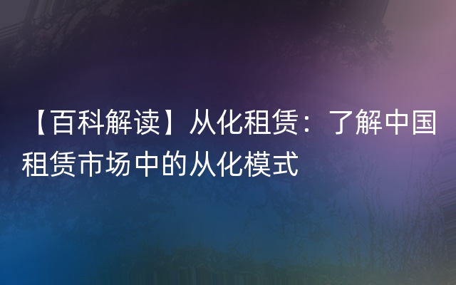 【百科解读】从化租赁：了解中国租赁市场中的从化模式