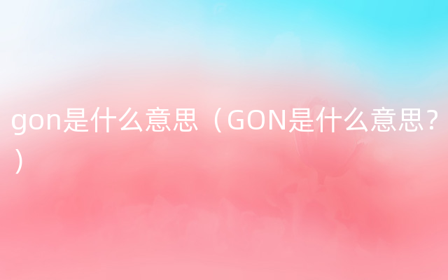 gon是什么意思（GON是什么意思？）