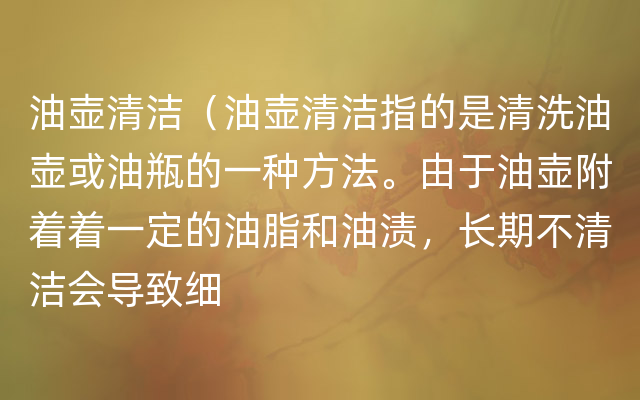 油壶清洁（油壶清洁指的是清洗油壶或油瓶的一种方法。由于油壶附着着一定的油脂和油渍