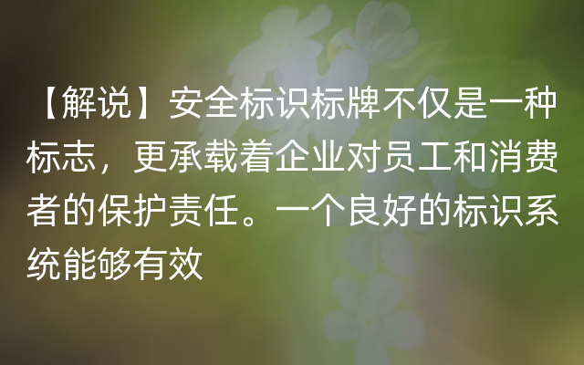 【解说】安全标识标牌不仅是一种标志，更承载着企