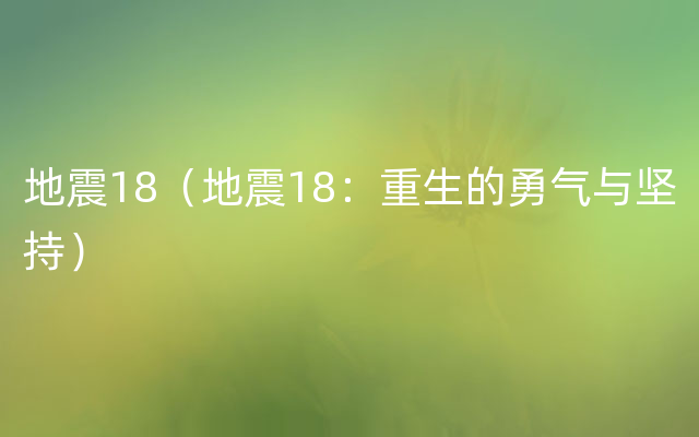 地震18（地震18：重生的勇气与坚持）