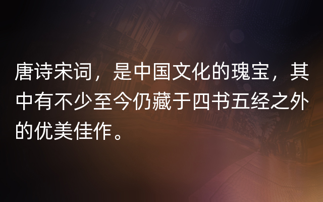 唐诗宋词，是中国文化的瑰宝，其中有不少至今仍藏于四书五经之外的优美佳作。