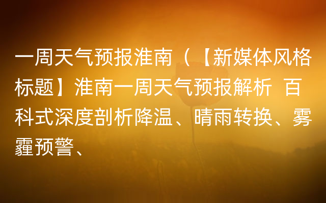 一周天气预报淮南（【新媒体风格标题】淮南一周天