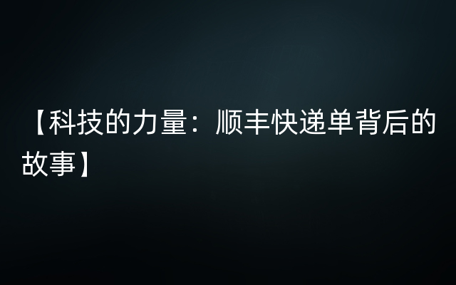 【科技的力量：顺丰快递单背后的故事】