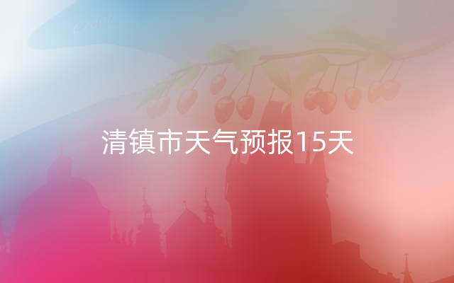 清镇市天气预报15天