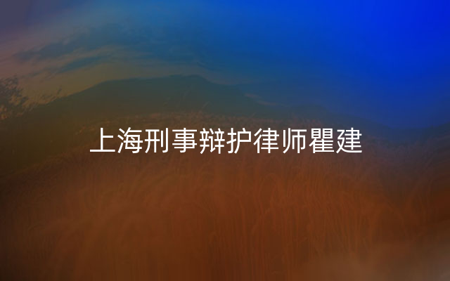 上海刑事辩护律师瞿建