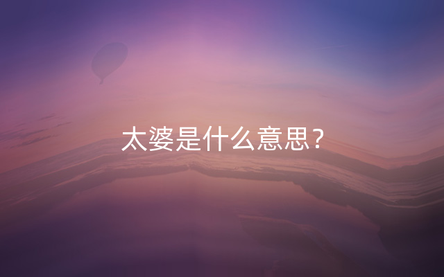 太婆是什么意思？