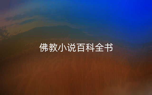 佛教小说百科全书