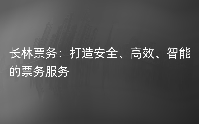 长林票务：打造安全、高效、智能的票务服务