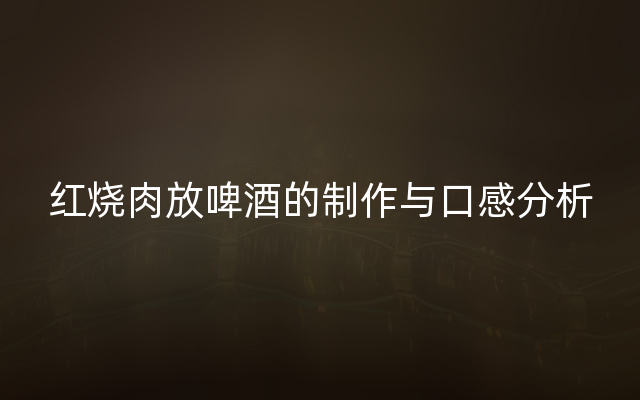 红烧肉放啤酒的制作与口感分析