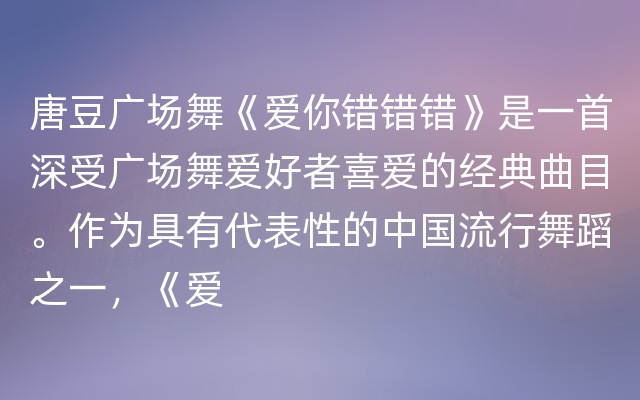 唐豆广场舞《爱你错错错》是一首深受广场舞爱好者喜爱的经典曲目。作为具有代表性的中