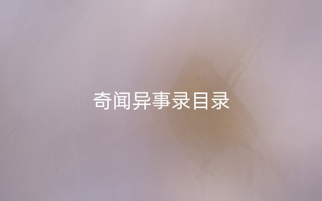 奇闻异事录目录