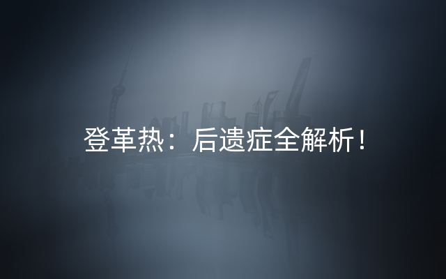 登革热：后遗症全解析！