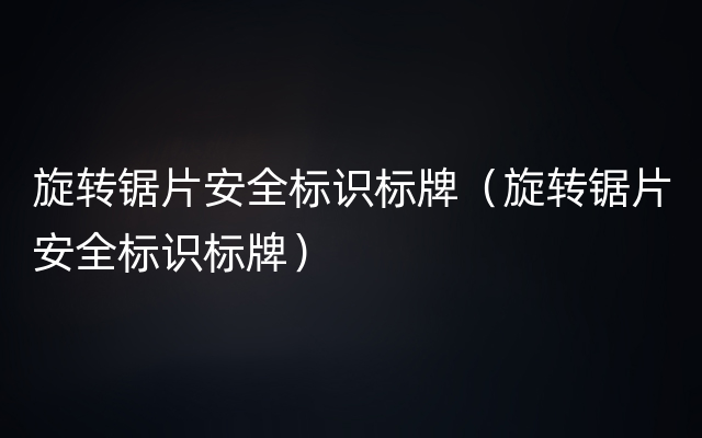 旋转锯片安全标识标牌（旋转锯片安全标识标牌）